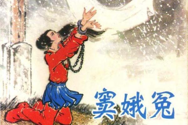 Cover of the 1982 lianhunahua comic of The Injustice to Dou E, one of Guan Hanqing’s signature plays. 